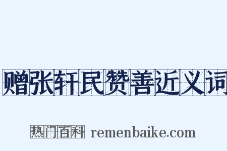 赠张轩民赞善近义词是什么意思的图片